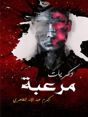 cover image of ذكريات ( مرعبة)